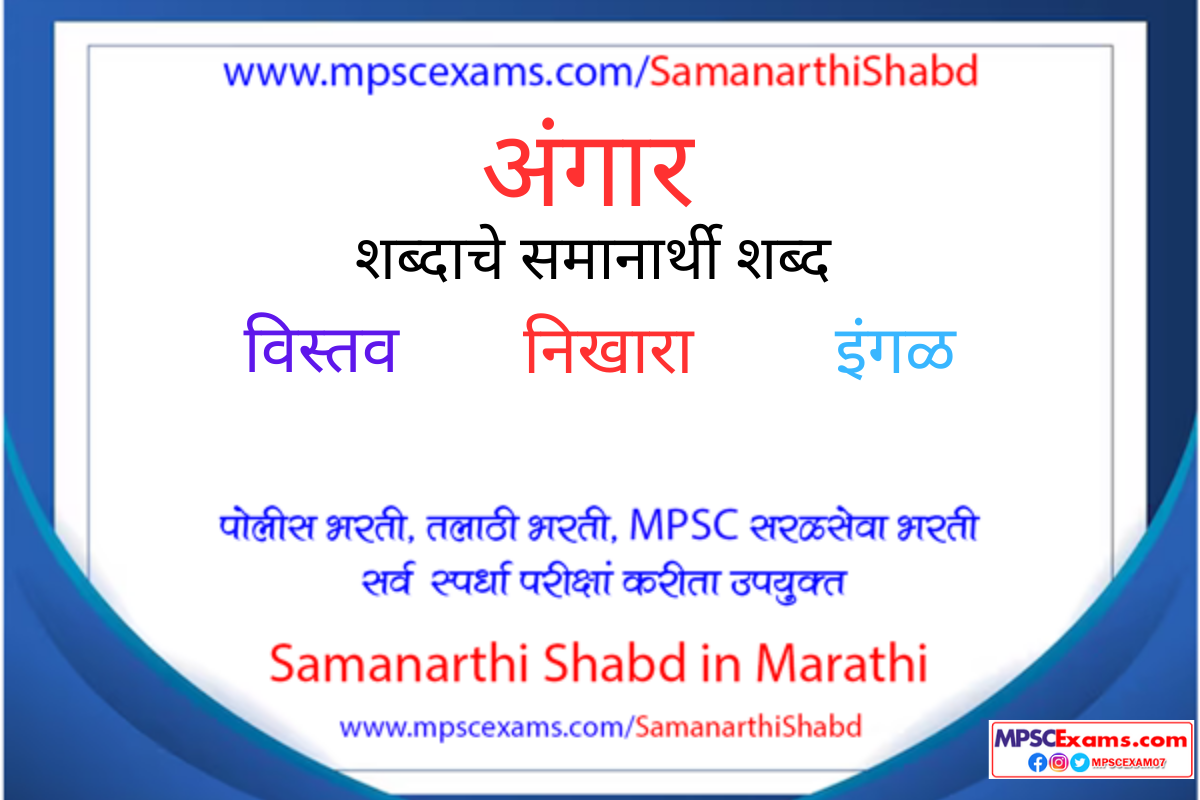 Angar Samanarthi Shabd In Marathi