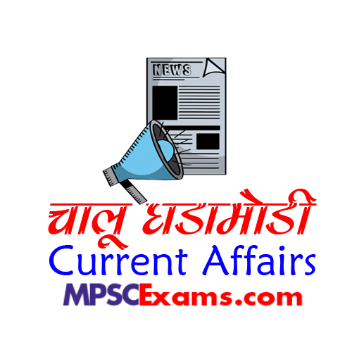 Today Current Affairs - 1 August 2023 | चालू घडामोडी : 01 ऑगस्ट 2023 1 Current Affairs