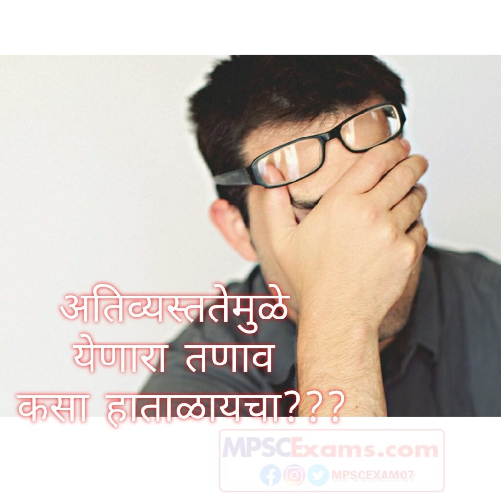 अतिव्यस्ततेमुळे येणारा तणाव कसा हाताळायचा?? 1 अतिव्यस्ततेमुळे येणारा तणाव कसा हाताळायचा??