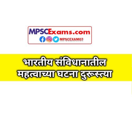 भारतीय संविधान घटना दुरूस्ती संपूर्ण यादी 1 घटना दुरूस्ती