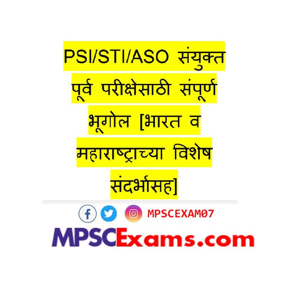 PSI/STI/ASO संयुक्त पूर्व परीक्षेसाठी संपूर्ण भूगोल [भारत व महाराष्ट्राच्या विशेष संदर्भासह ]