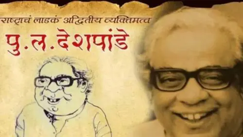 पुरूशोत्तम लक्ष्मण देशपांडे यांच्या बद्दल संपूर्ण माहिती