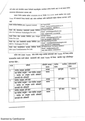 पोलीस भरती 2019 अपडेट : वेंडर निवड प्रक्रिया पूर्ण ; लवकरच जिल्हा निहाय वेंडर ची निवड