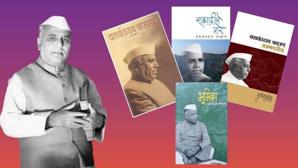 यशवंतराव चव्हाण यांच्याबद्दल संपूर्ण माहिती - MPSCExams