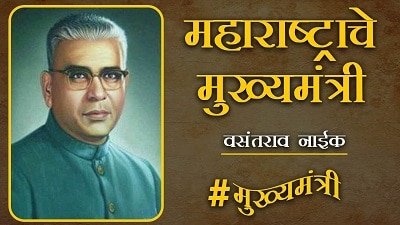 वसंतराव फुलसिंग नाईक यांच्या बद्दल संपूर्ण माहिती 2 वसंतराव फुलसिंग नाईक यांच्या बद्दल संपूर्ण माहिती