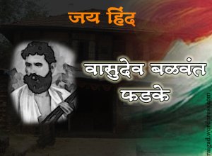 वासुदेव बळवंत फडके यांचा बद्दल संपूर्ण माहिती 1 वासुदेव बळवंत फडके यांचा बद्दल संपूर्ण माहिती