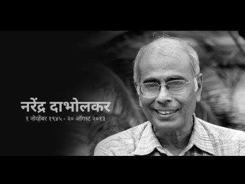 नरेंद्र दाभोळकर 1945-2013 यांच्या बद्दल संपूर्ण माहिती 1 नरेंद्र दाभोळकर