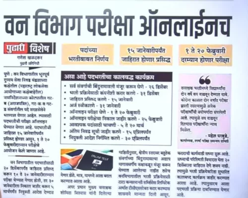 MahaForest Bharti 2022 Update - वनरक्षक भरती 2022 लांबणीवर जाहिरात १५ जानेवारी पर्यंत येणार! 1 MahaForest Bharti 2022 Update