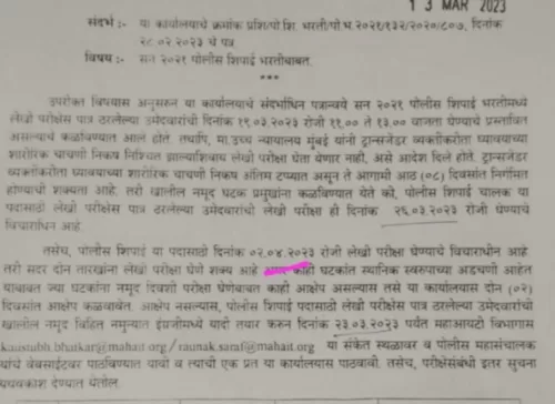 पोलिस भरतीची २६ मार्च व २ एप्रिलला लेखी परीक्षा! | Police Bharti 2022 Written Exam Date