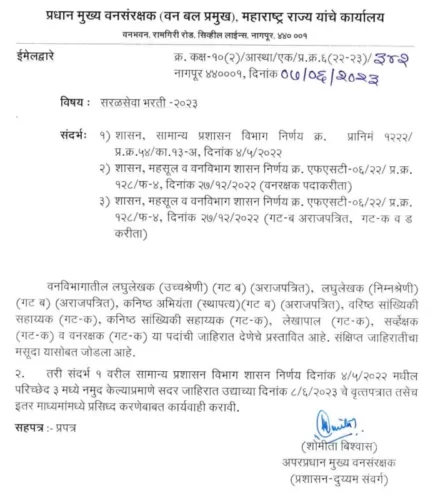 Maha Forest Recruitment 2023 | वनरक्षक भरती Final Answer key उपलब्ध झालेली आहे