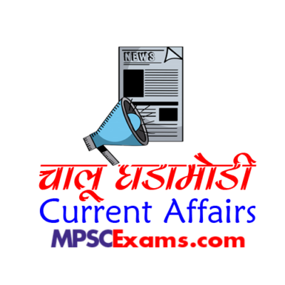 चालू घडामोडी : 26 ऑगस्ट 2023 1 Current Affairs