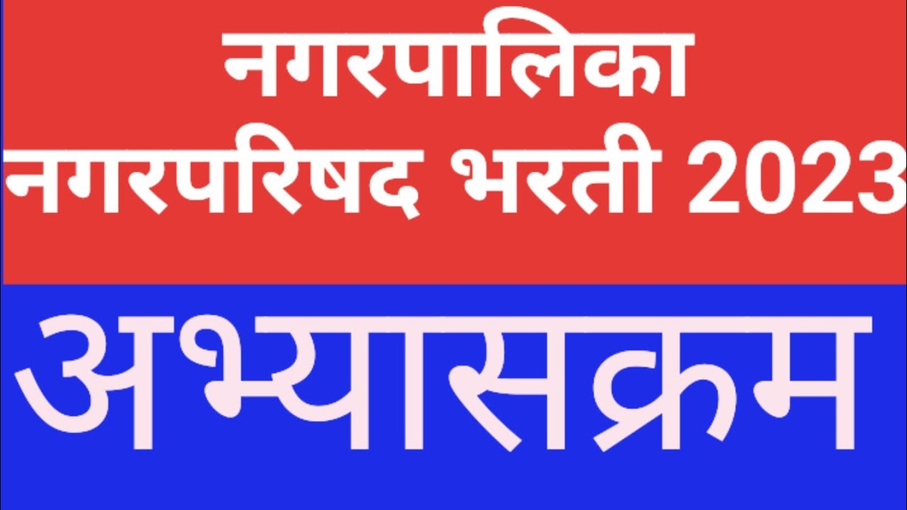 Nagar Parishad Bharti Syllabus 2023