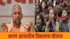 चालू घडामोडी : 27 ऑगस्ट 2023 5 उत्तर प्रदेश मंत्रिमंडळाने 1,250 कोटी रुपयांच्या बजेटसह 18 ‘अटल निवासी शाळांना’ मंजुरी दिली.