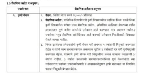 Krushi Sevak Bharti 2023 : खुशखबर! कृषी सेवक भरती सुरु, 2070 रिक्त पदांच्या नवीन जाहिराती आल्यात!!