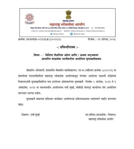 MPSC Exam Interview Schedule | MPSC गट-ब मुलाखत वेळापत्रक प्रसिद्ध! 1 MPSC-Group-B
