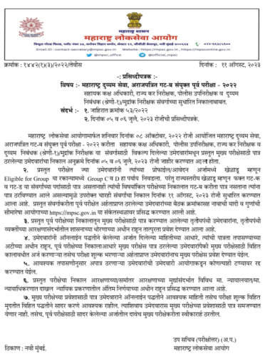 MPSC गट ब संयुक्त पूर्व परीक्षा निकाल जाहीर