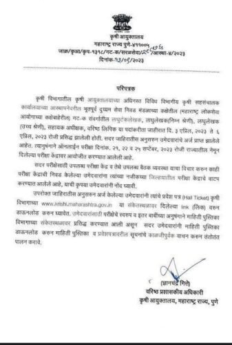 कृषी विभाग वरिष्ठ लिपिक हॉल तिकीट डाऊनलोड