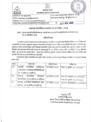 2 आणि 3 नोव्हेंबरला पुढे ढकलला गेलेल्या नगरपरिषद भरतीच्या सुधारित तारखा जाहीर। Nagar Parishad Recruitment Admit Card