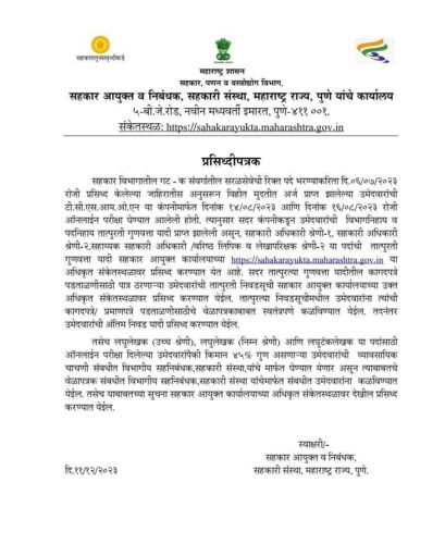 Sahakar Ayukta Result 2024 | सहकार विभाग निकाल जाहीर