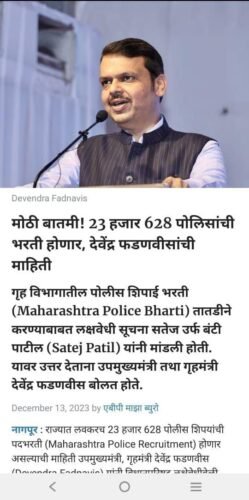 खुशखबर ! राज्यात 23 हजार 628 पोलिस शिपाई पदे भरली जाणार