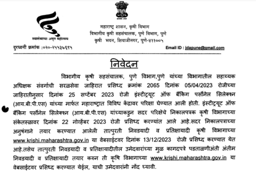 महाराष्ट्र कृषी विभाग विविध पदांचे नवीन निकाल जाहीर!