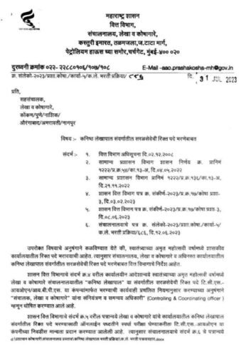 महाराष्ट्र वित्त विभाग लेखा व कोषागारे 800 पदांची जाहिरात लवकरच येणे अपेक्षित!