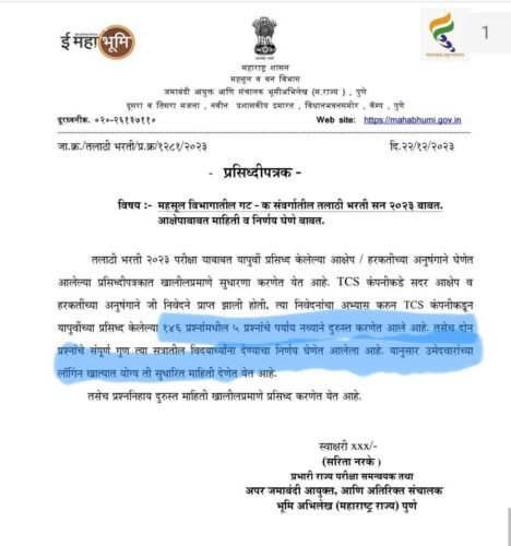 तलाठी परीक्षेबद्दल नवीन परिपत्रक आज प्रकाशित 1 तलाठी परीक्षेबद्दल नवीन परिपत्रक आज प्रकाशित