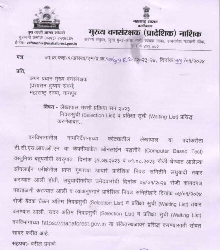 वन विभाग भरती वनरक्षक दस्तऐवज पडताळणी, शारीरिक मोजमाप धावण्याच्या चाचणीचे वेळापत्रक प्रकाशित!