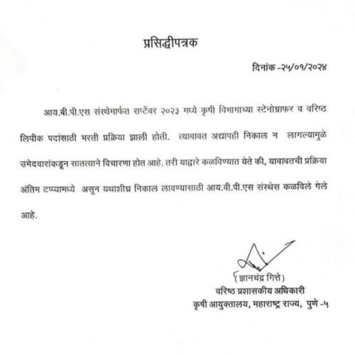 महाराष्ट्र कृषी विभाग विविध पदांचे नवीन निकाल जाहीर!