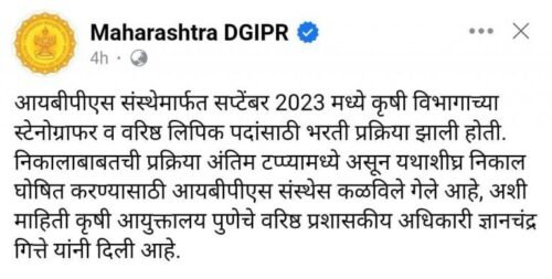 महाराष्ट्र कृषी विभाग विविध पदांचे नवीन निकाल जाहीर!