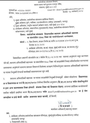 सार्वजनिक बांधकाम मध्ये १३७८ पदांची महाभरती सुरु होणार!