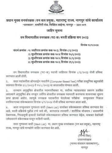 वन विभाग भरती वनरक्षक दस्तऐवज पडताळणी, शारीरिक मोजमाप धावण्याच्या चाचणीचे वेळापत्रक प्रकाशित!