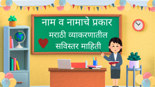 नाम व नामाचे प्रकार | Full Information 1 नाम व नामाचे प्रकार (मराठी व्याकरणातील सविस्तर माहिती)