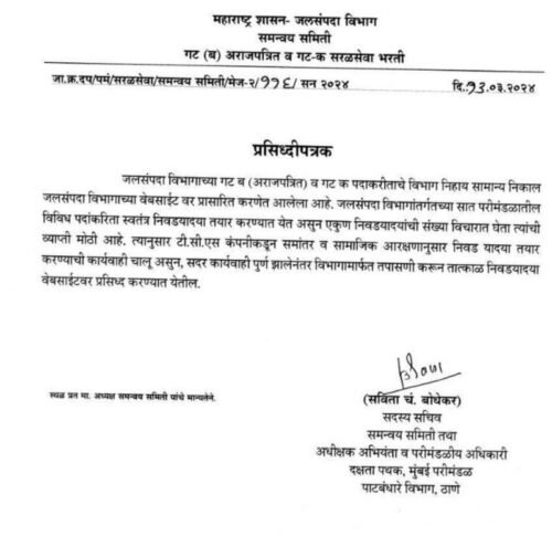WRD जलसंपदा विभागाच्या निवडयाद्या लवकरच जाहीर होणार, प्रसिद्धीपत्रक जाहीर!
