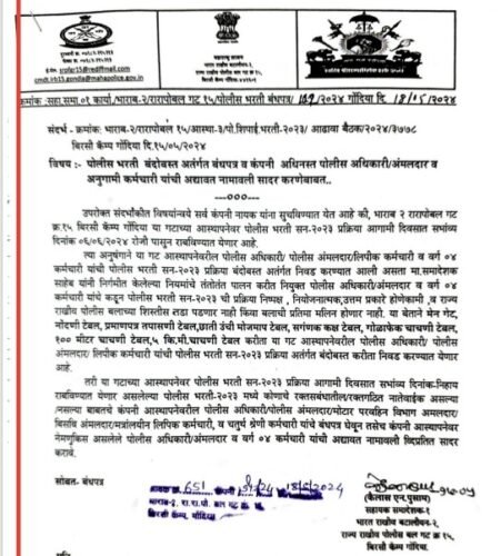 पोलीस भरती शारीरीक चाचणी प्रवेशपत्र प्रकाशित, डाउनलोड करा व वेळापत्रक पहा !