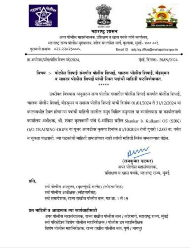 police bharti letter