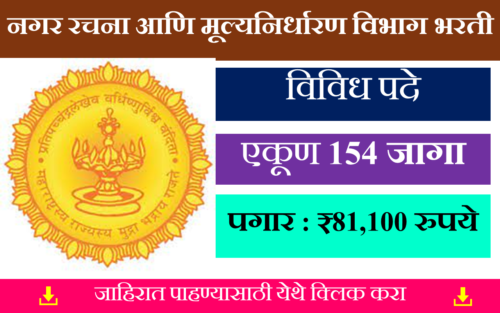 DTP Maharashtra Bharti 2024 | नगर रचना आणि मूल्यनिर्धारण विभागात 154 पदांची भरती !!