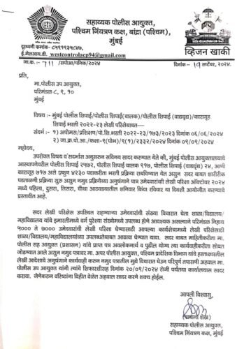 मुंबई पोलीस शिपाई भरती पदांची लेखी परीक्षेची तारीख जाहीर