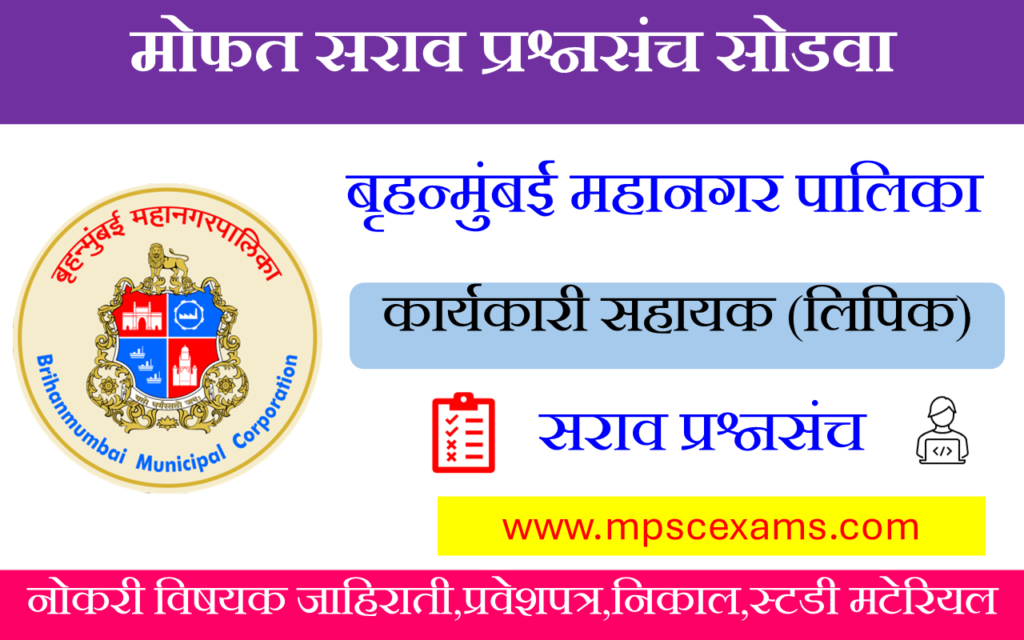 BMC Lipik Practice Paper 20 | Try Now - MPSCExams