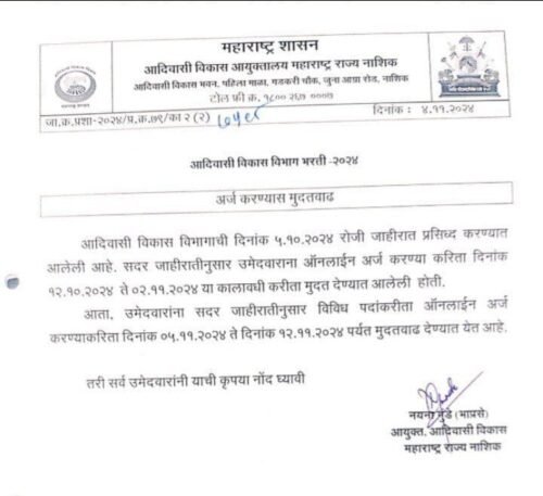 Adivasi Vikas Vibhag Recruitment 2024 | आदिवासी विकास विभाग अंतर्गत 614 पदांची मोठी पदभरती पुन्हा सुरु!