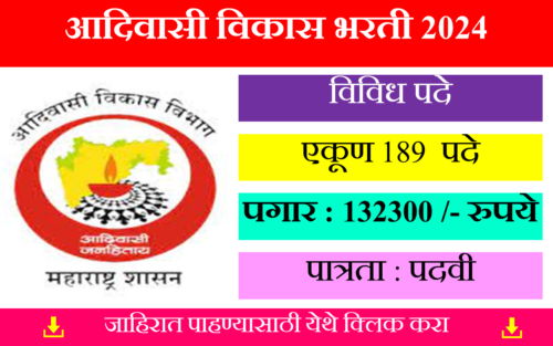 Adivasi Vikas Vibhag Bharti 2024 | आदिवासी विकास विभाग ठाणे भरती 2024: 189 पदांसाठी मोठी संधी 2 Adivasi Vikas Vibhag Bharti 2024
