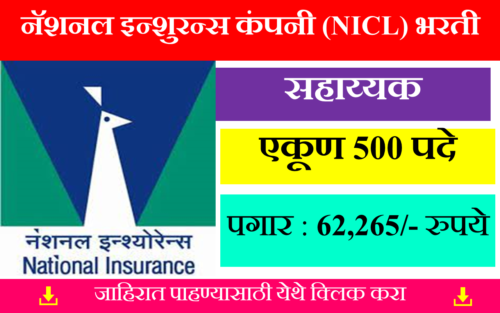 NICL Bharti 2024 | नॅशनल इन्शुरन्स कंपनी लिमिटेड भरती 2024 : 500 सहायक जागांसाठी अर्ज प्रक्रिया सुरू 1 NICL Bharti 2024