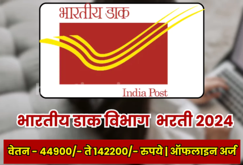 Indian Post Office Bharti 2024 : भारतीय टपाल खात्यामध्ये नोकरीची संधी! पगार 142200 रुपये - Apply Now 2 Indian Post Office Bharti 2024