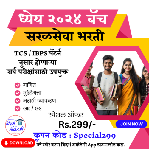 पोलीस भरती सराव पेपर 05 (100 Marks) Solve Now