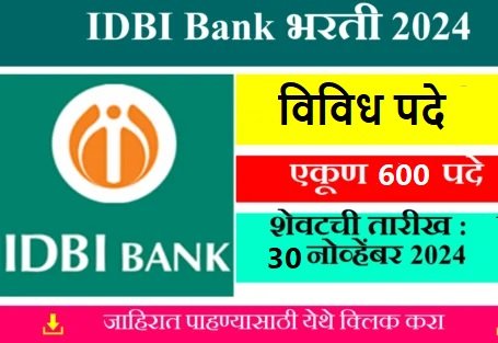IDBI Bank Bharti 2024 - IDBI बँक भरती 2024 : 600 पदांसाठी सुवर्णसंधी! नवीन जाहिरात प्रकाशित 1 IDBI Bank Bharti 2024