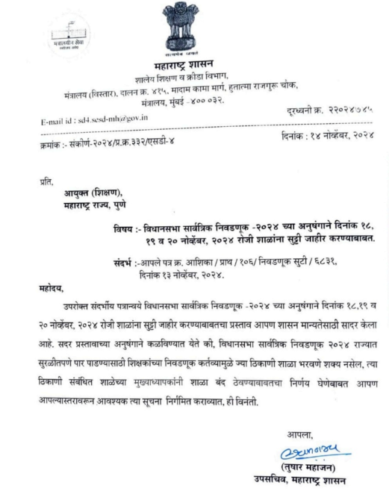 Maharashtra School Holiday: निवडणुकीमुळे राज्यातील शाळांना तीन दिवस सुट्टी?