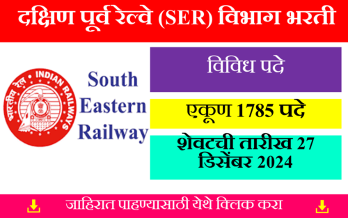 South Eastern Railway Bharti 2024 - दक्षिण पूर्व रेल्वे (SER) विभागात 1785 रिक्त पदांची भरती
