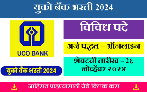 UCO Bank Bharti 2024 | युको बँकेत विविध पदांसाठी नोकरीची संधी ; येथे करा ऑनलाईन अर्ज..!! 1 UCO Bank Bharti 2024