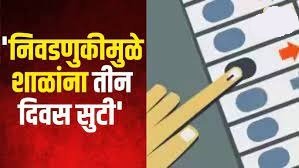 Maharashtra School Holiday: निवडणुकीमुळे राज्यातील शाळांना तीन दिवस सुट्टी? 1 Maharashtra School Holiday