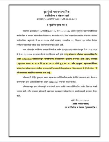 बृहन्मुंबई महानगरपालिका (BMC) कार्यकारी सहाय्यक भरती २०२४ ऑनलाइन परीक्षेच्या उत्तरपत्रिकेवरील आक्षेपांबाबत अपडेटेड – BMC Answer Key Download